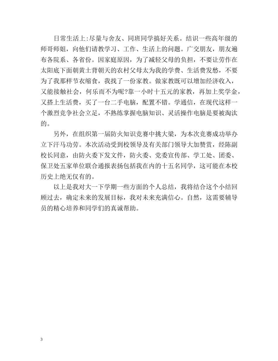 大学生下学期个人总结 _第3页