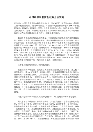 中国经济周期波动态势分析预测