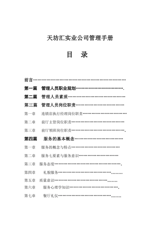 大型连锁餐饮公司管理手册(DOC58页)