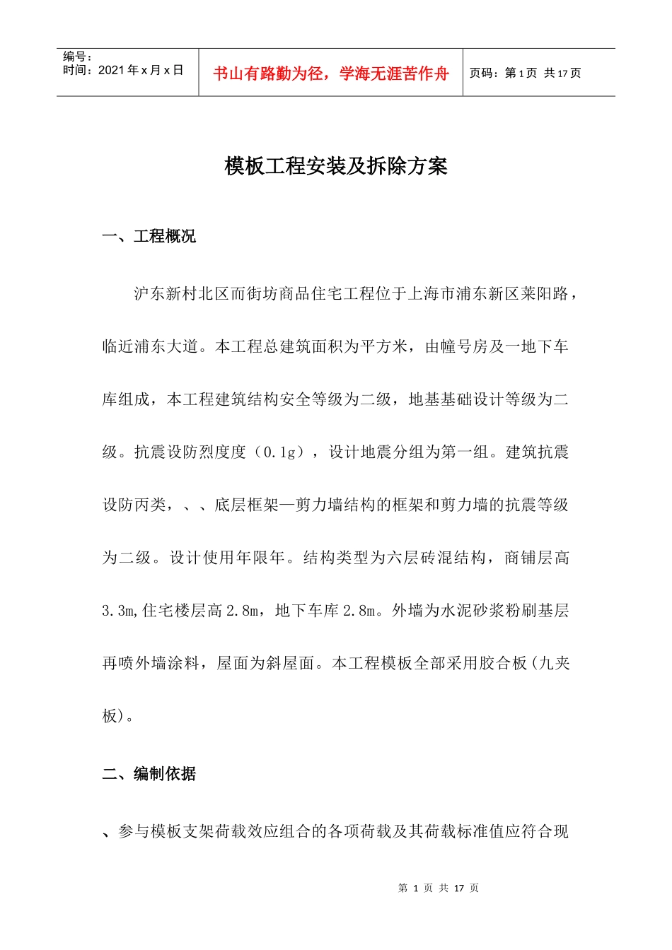 商品住宅工程模板工程安装及拆除方案_第1页