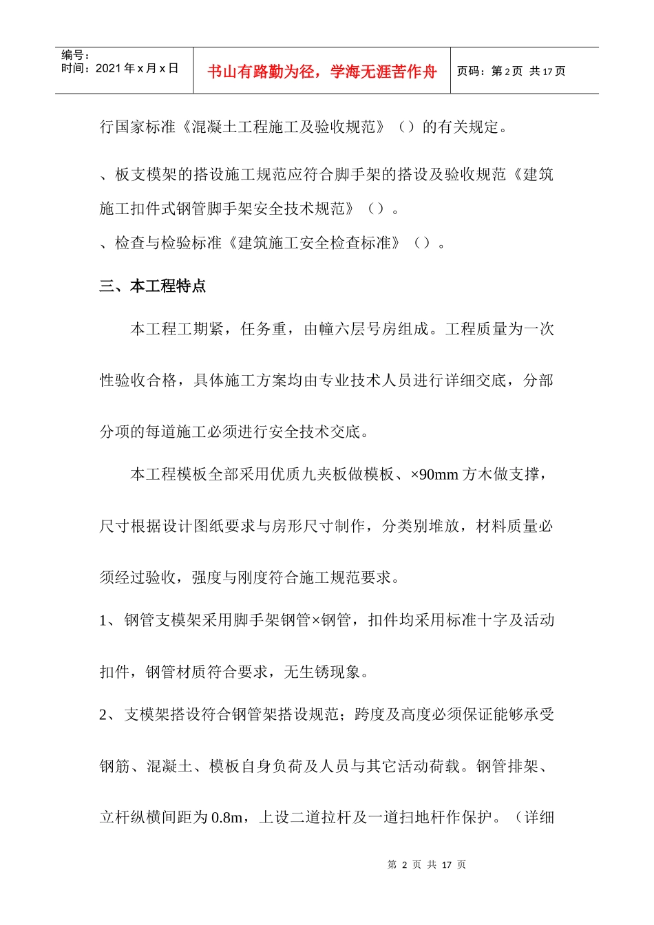 商品住宅工程模板工程安装及拆除方案_第2页