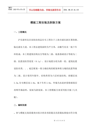 商品住宅工程模板工程安装及拆除方案