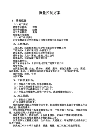 质量控制方案(DOC13页)