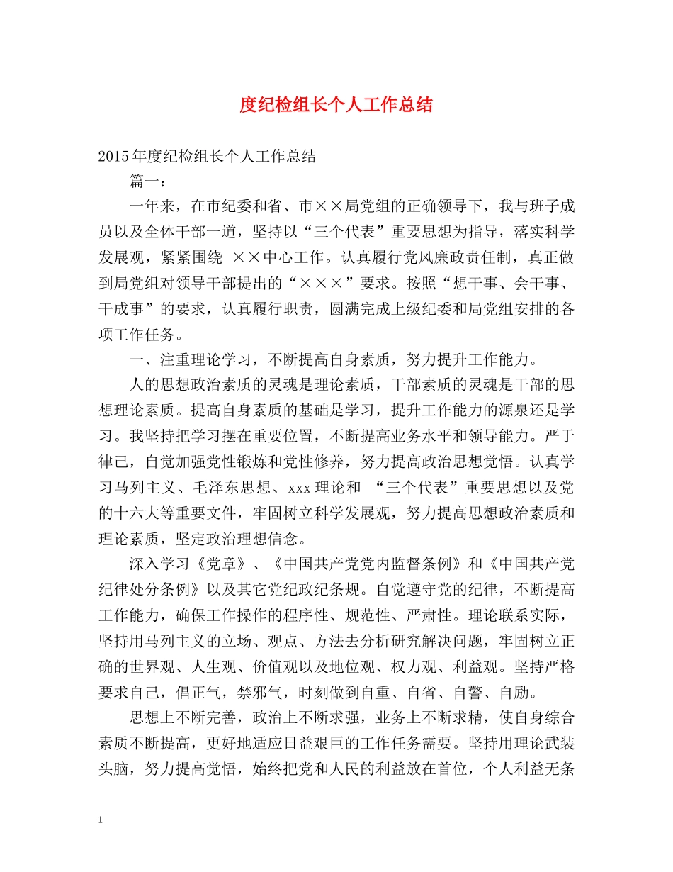 度纪检组长个人工作总结 _第1页