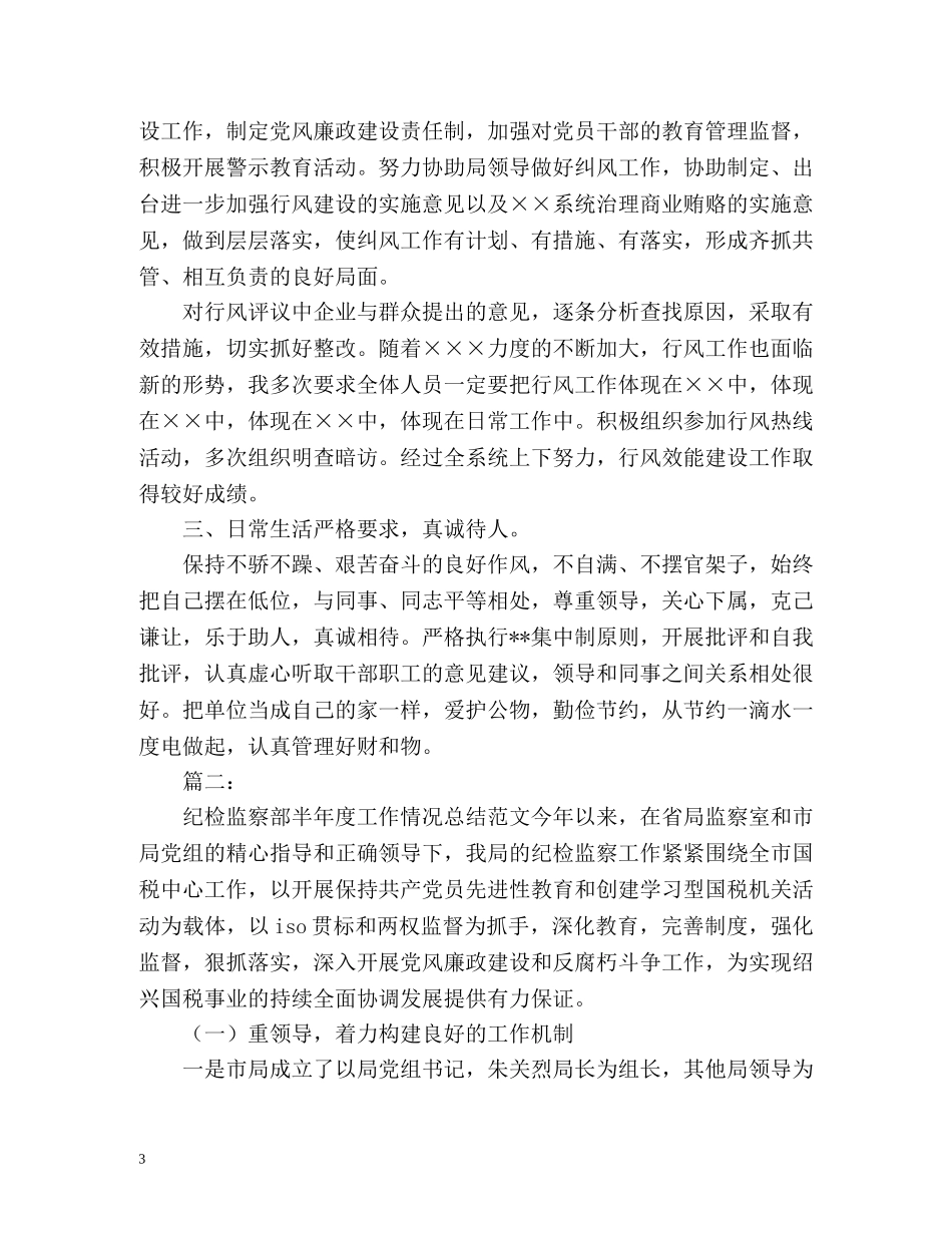 度纪检组长个人工作总结 _第3页