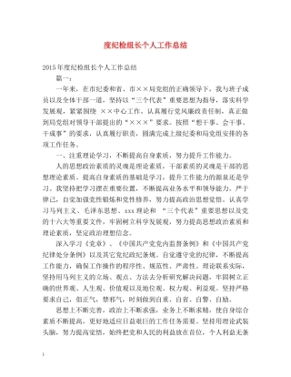 度纪检组长个人工作总结 
