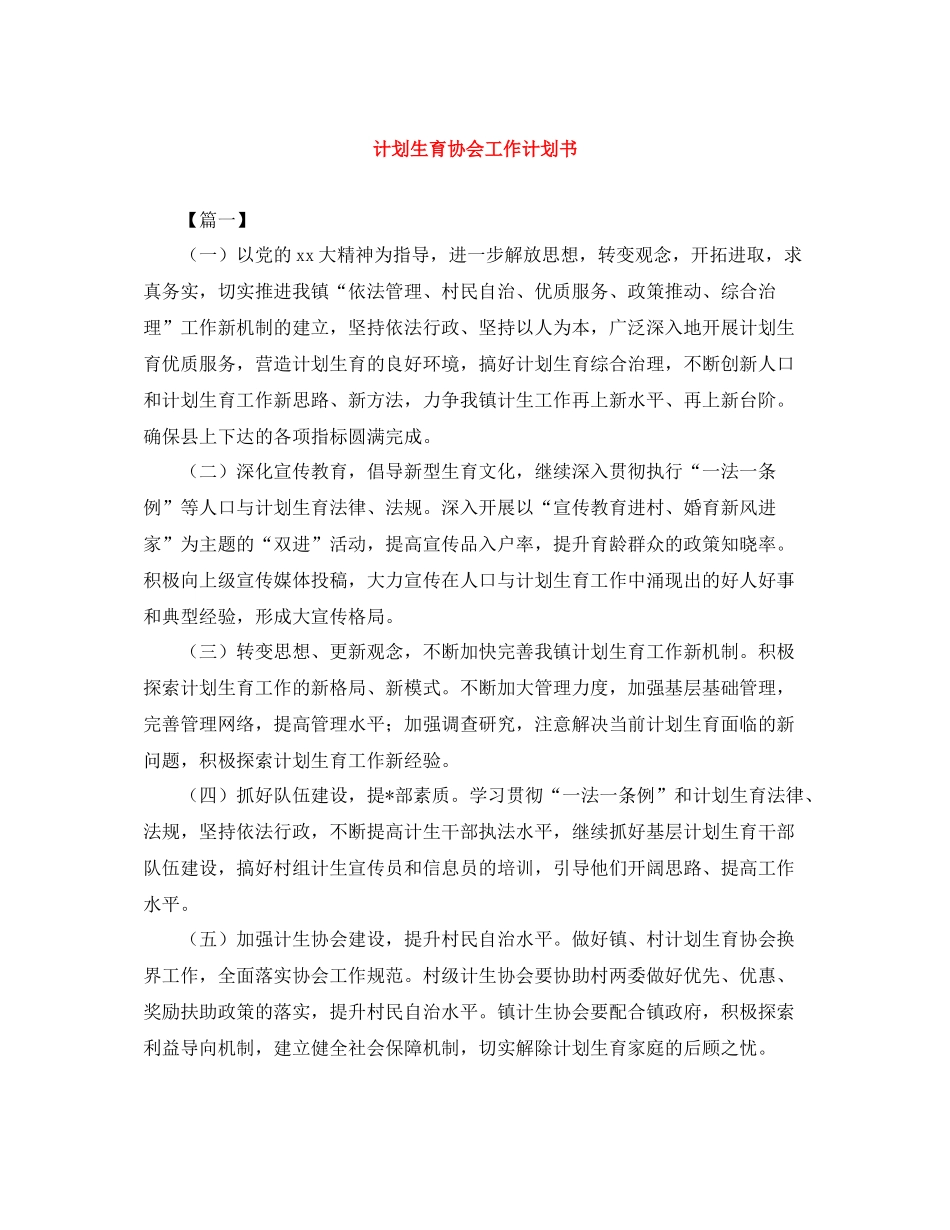 计划生育协会工作计划书 _第1页