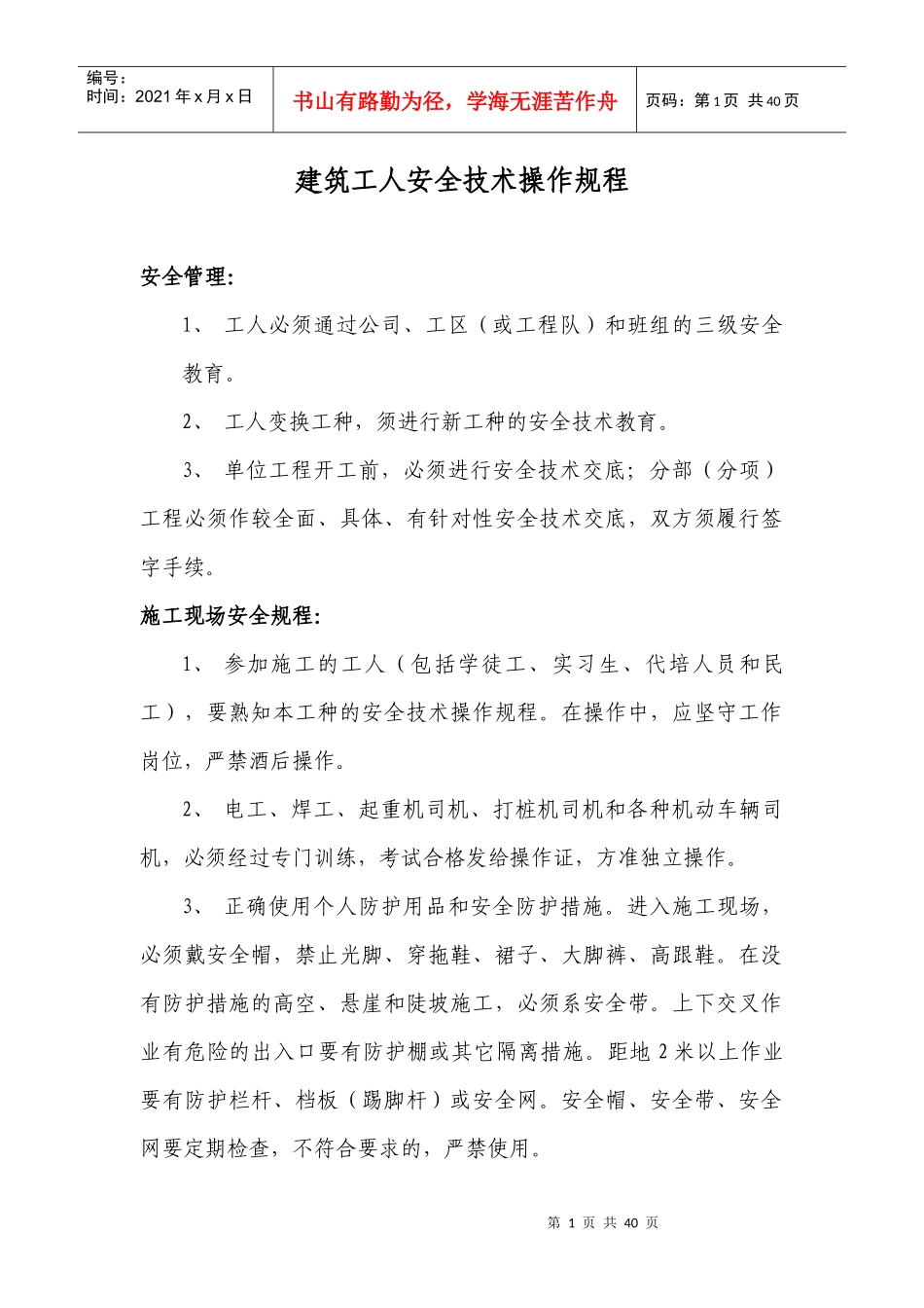 建筑工人安全技术操作规程范本_第1页