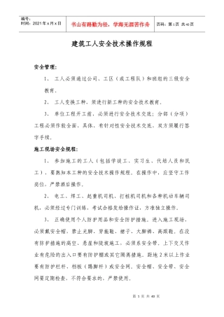 建筑工人安全技术操作规程范本