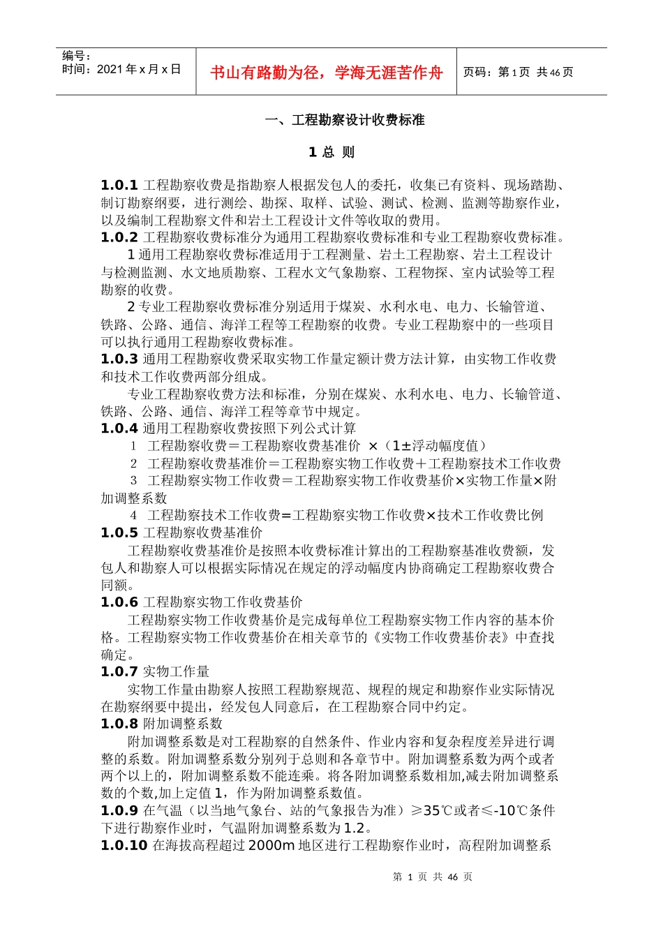 工程勘察设计收费标准范本_第1页