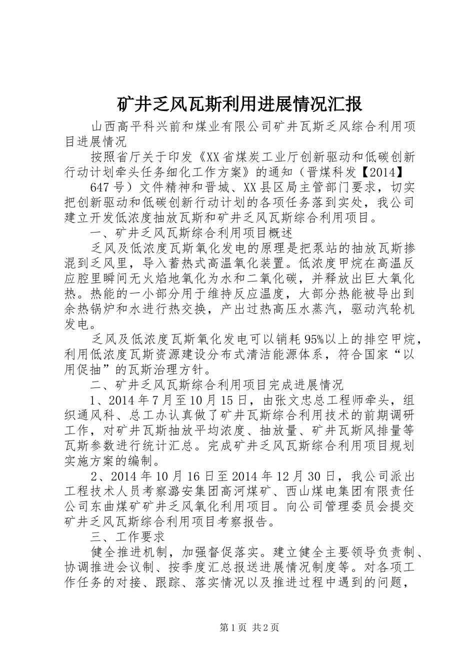 矿井乏风瓦斯利用进展情况汇报_第1页