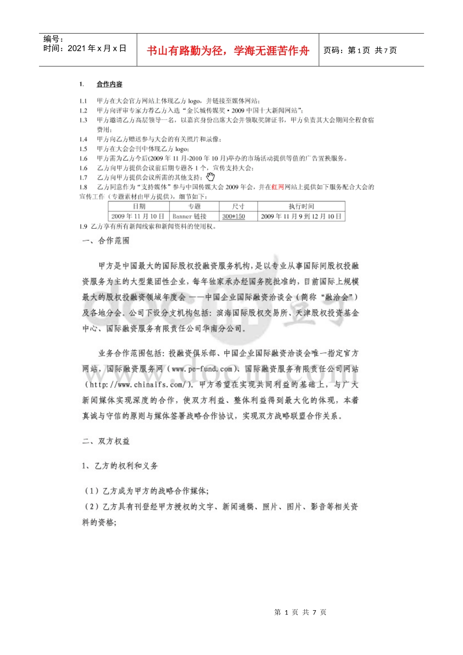 旅游卫视战略合作方案资料_第1页