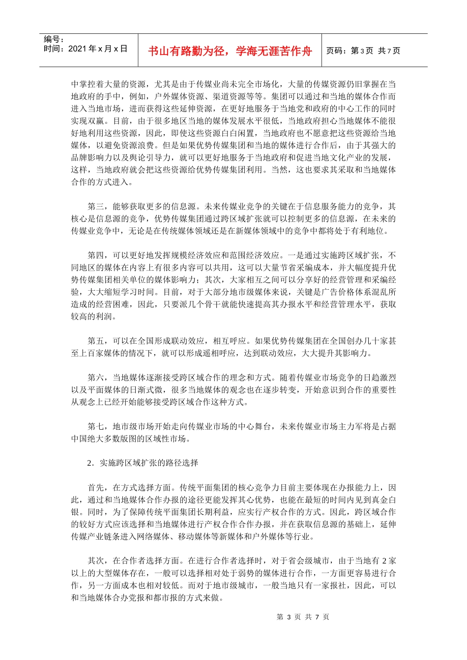 旅游卫视战略合作方案资料_第3页