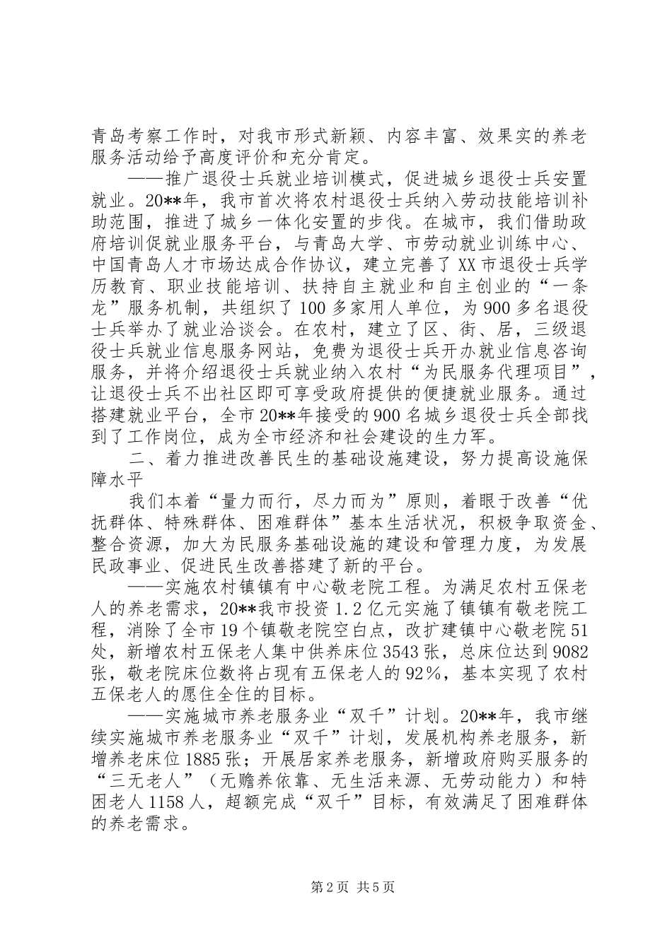 民政职能改善民生汇报_第2页