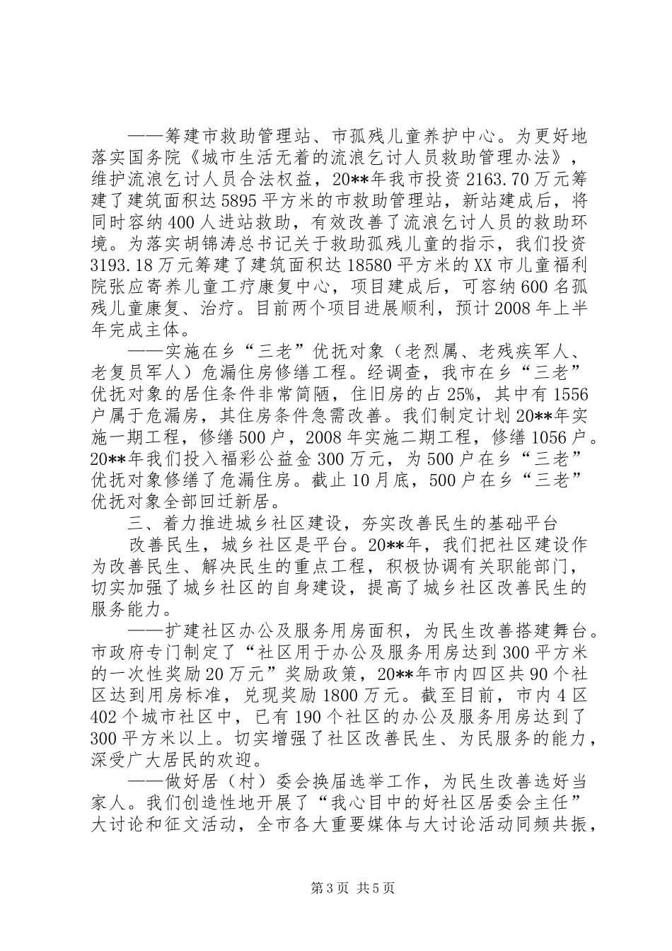 民政职能改善民生汇报_第3页