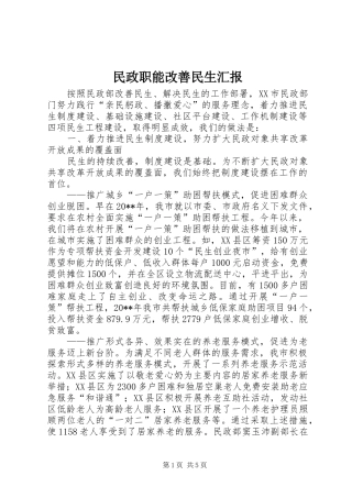 民政职能改善民生汇报