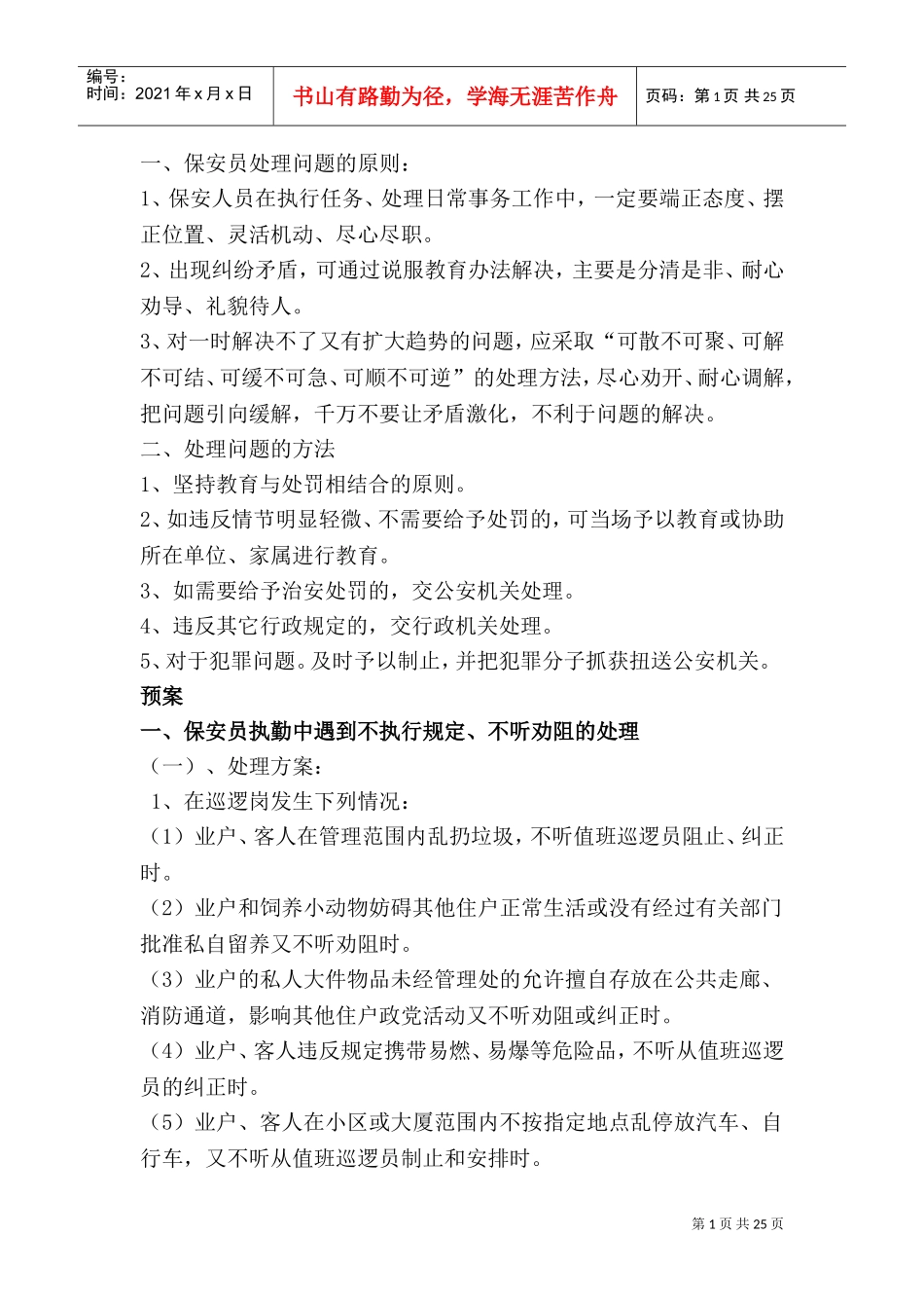 小区里突发事件应急处理规程(DOC33页)_第1页