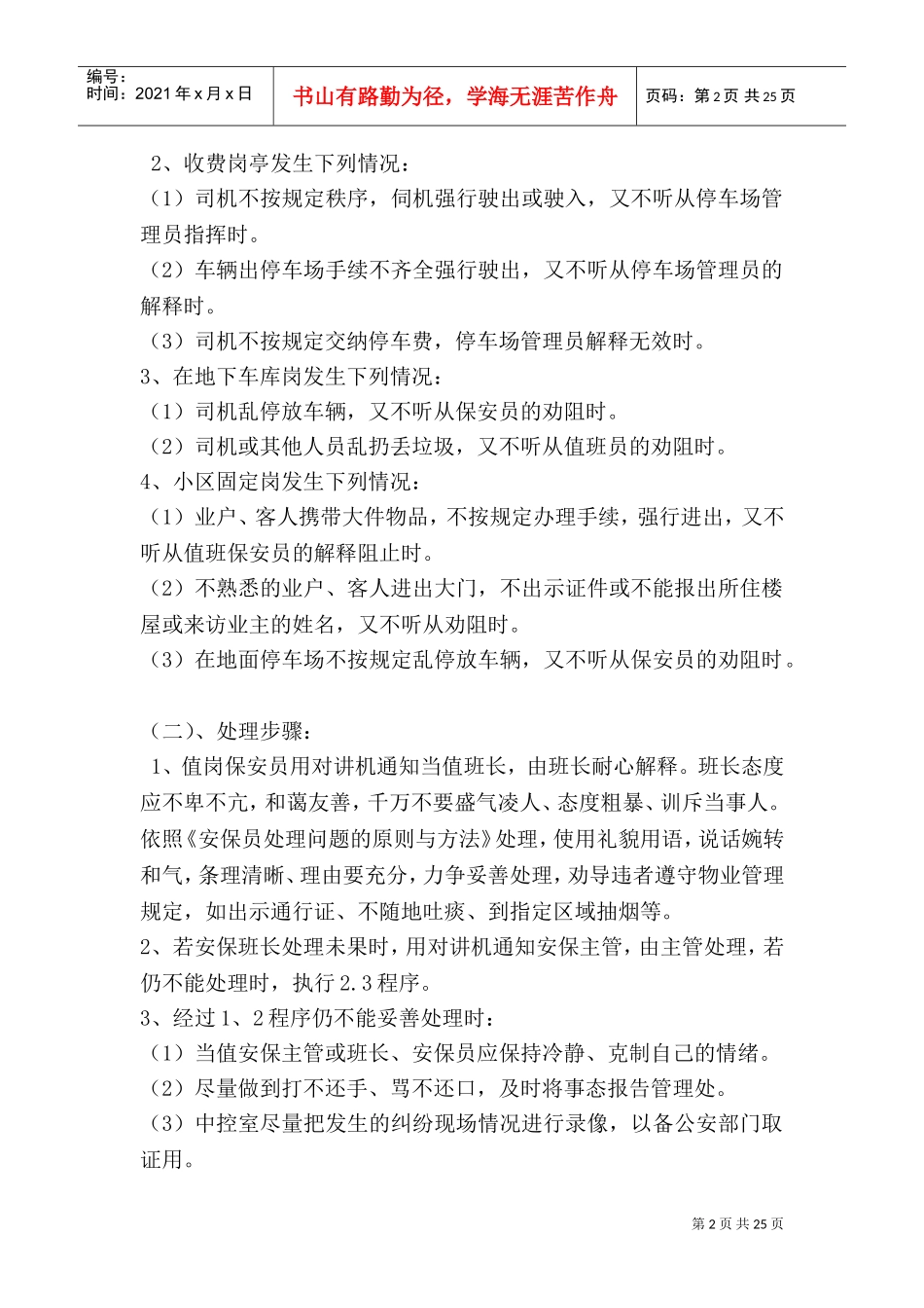 小区里突发事件应急处理规程(DOC33页)_第2页