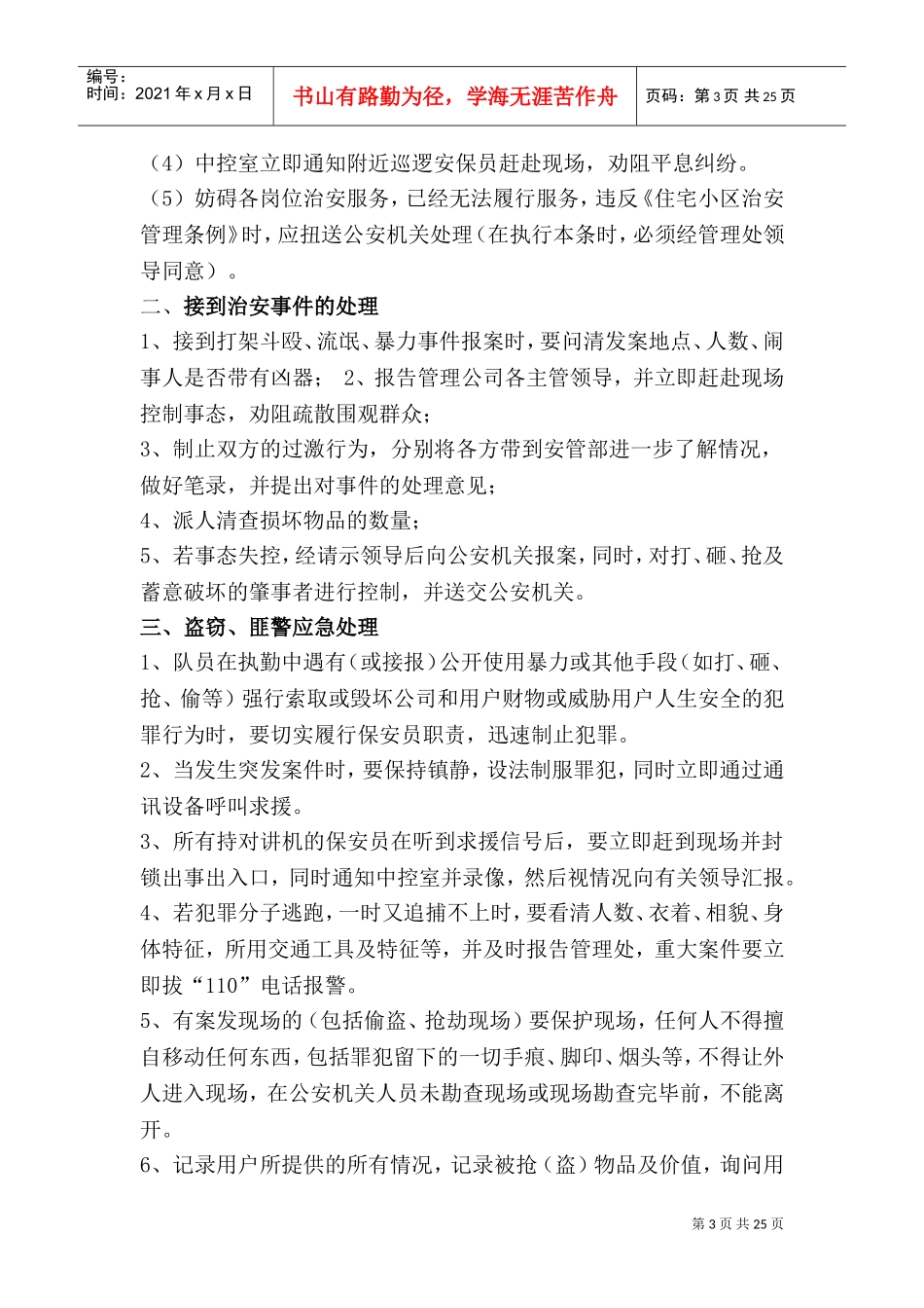 小区里突发事件应急处理规程(DOC33页)_第3页