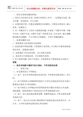 小区里突发事件应急处理规程(DOC33页)