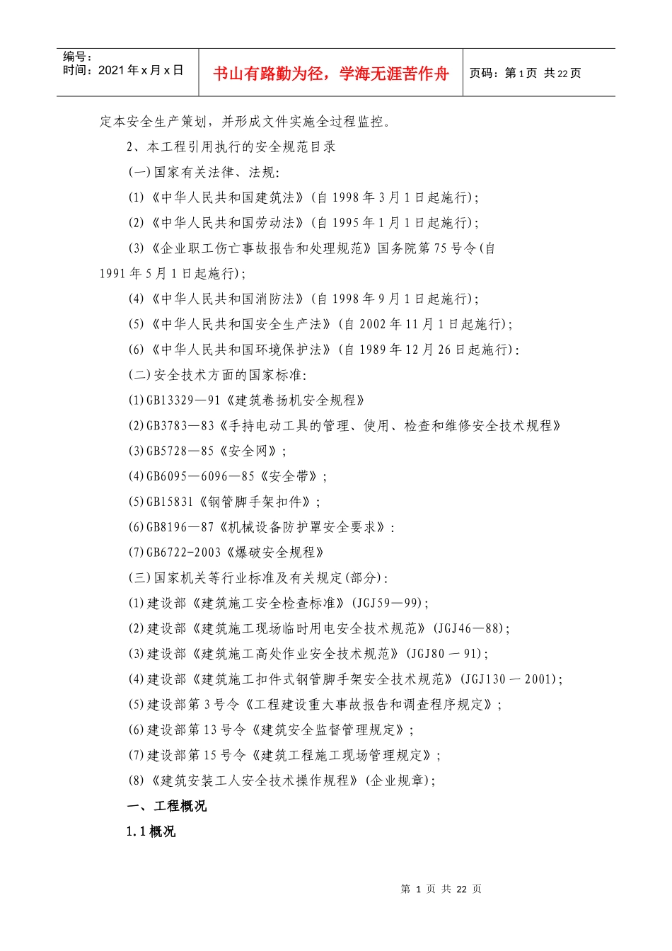 市政桥梁工程安全作业方案（实）doc-目录_第2页