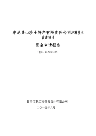 年产3000吨沙棘饮料技术改造项目可行性研究报告