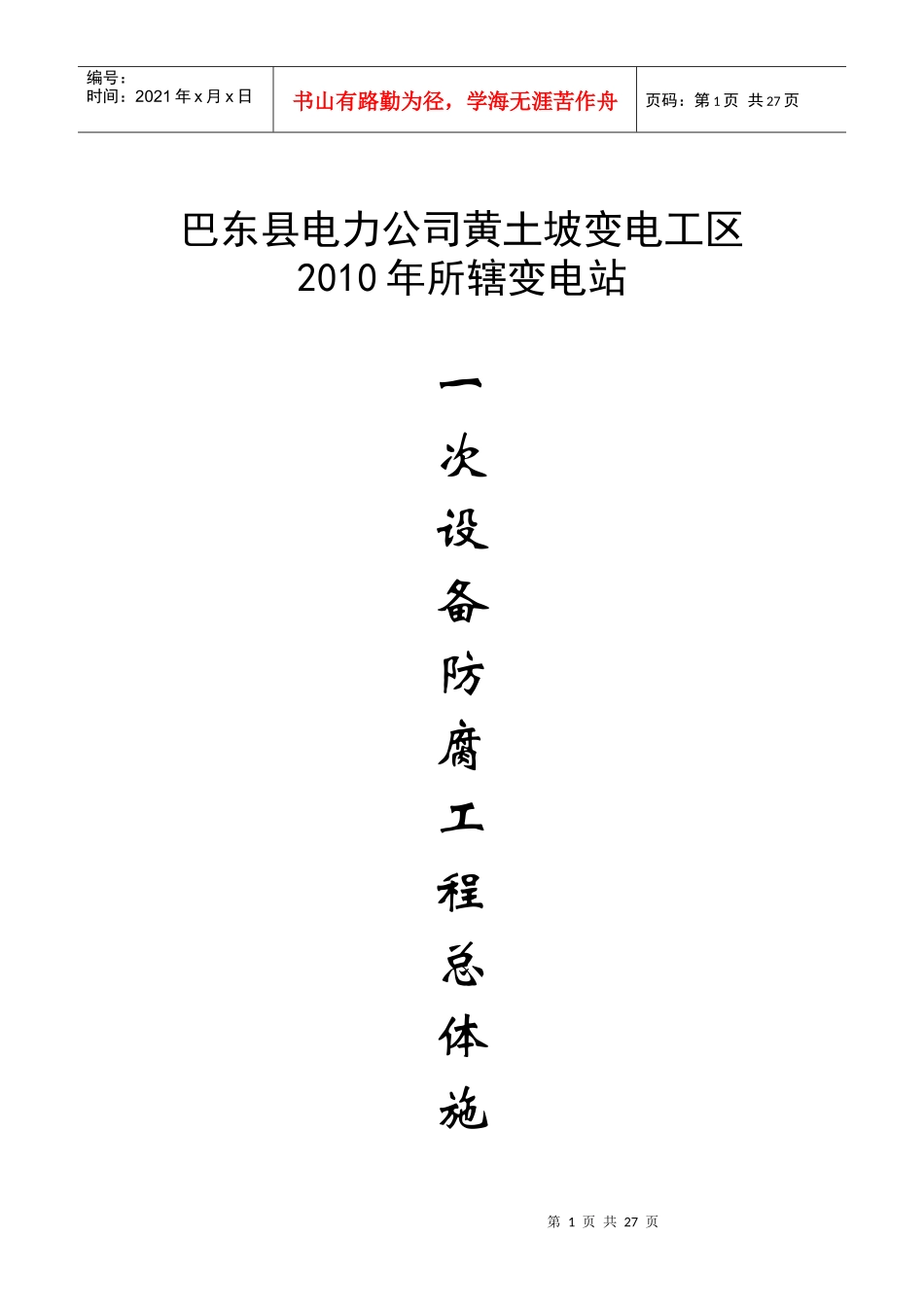 巴东县电力公司黄土坡变电工区110KV黄土坡变电站、35KV火峰、溪丘湾_第1页