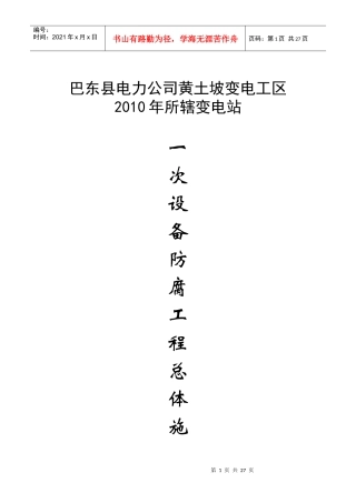 巴东县电力公司黄土坡变电工区110KV黄土坡变电站、35KV火峰、溪丘湾