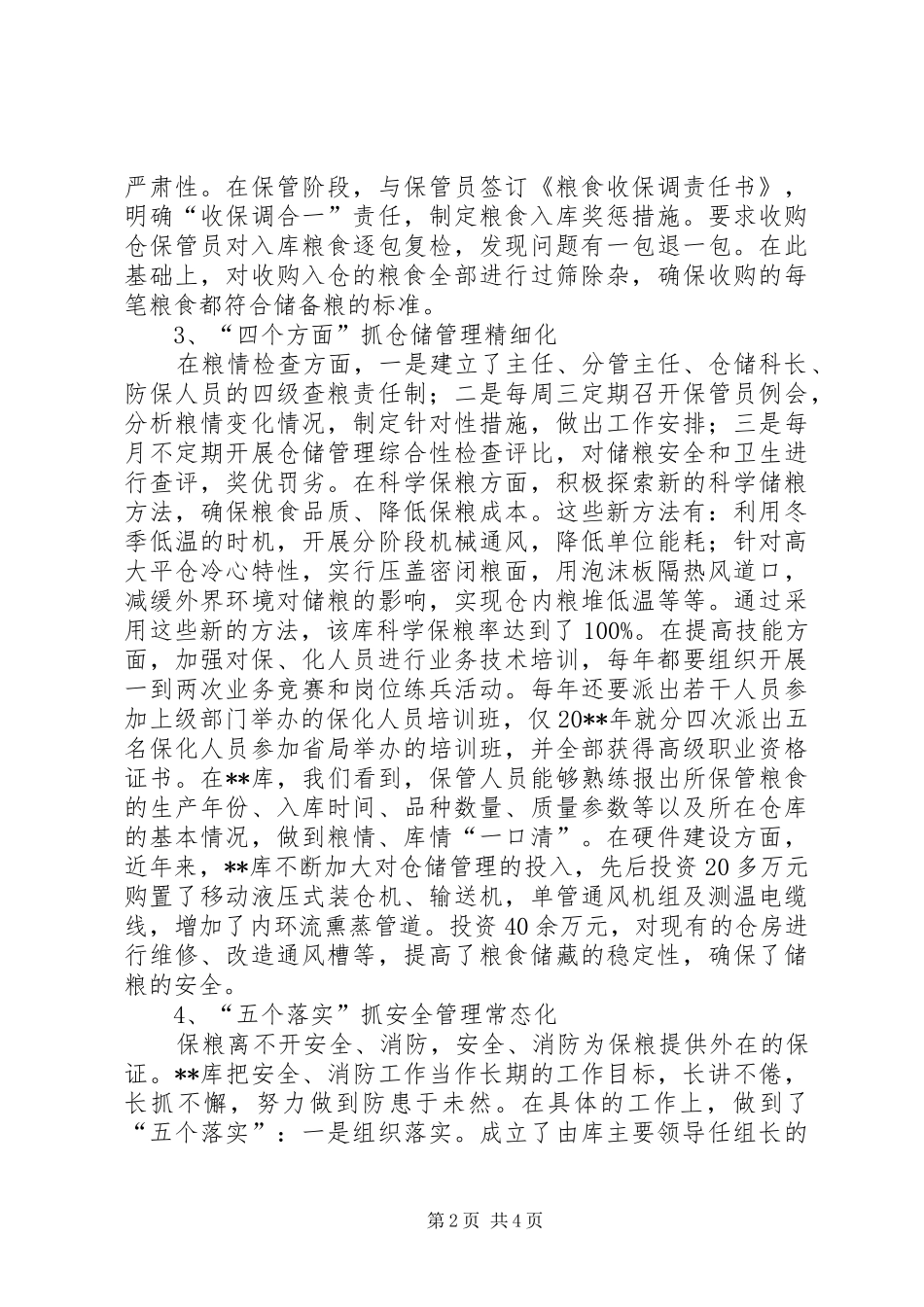 粮食储备库科学管理调研报告_第2页