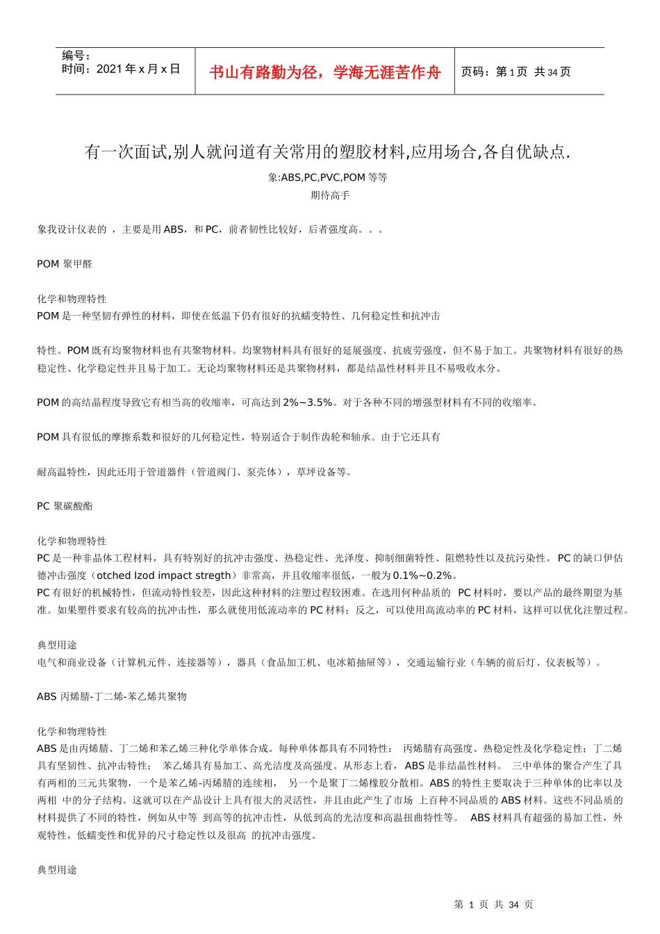 常用的塑胶材料介绍_第1页