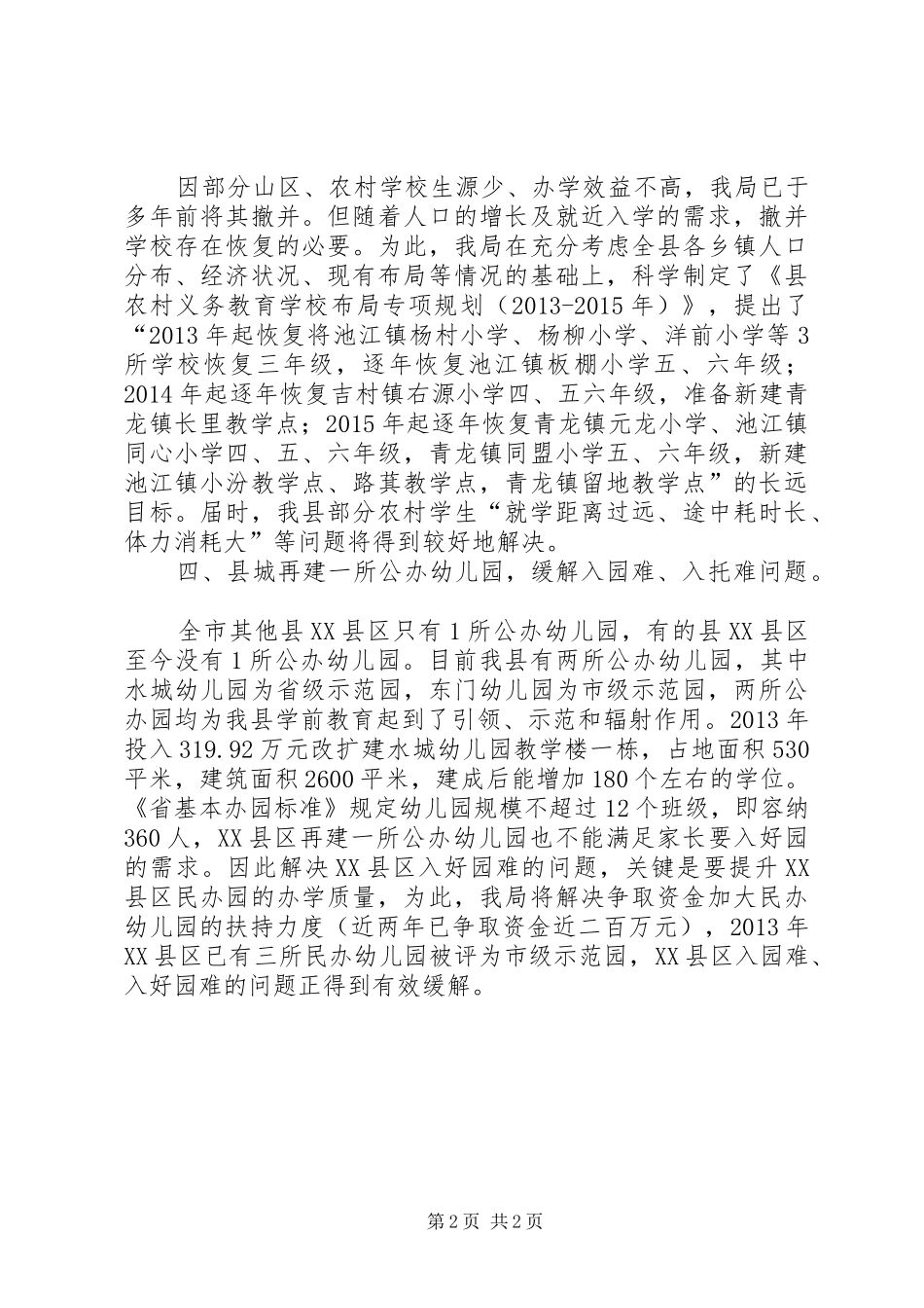 教育网点布局调整工作汇报_第2页