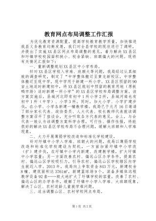 教育网点布局调整工作汇报