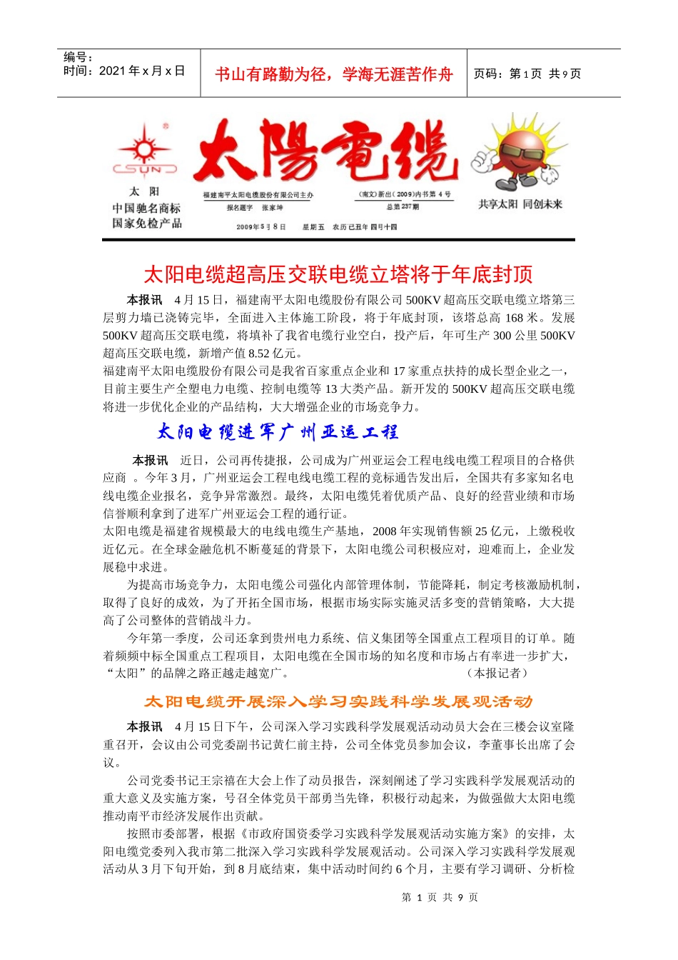 太阳电缆超高压交联电缆立塔将于年底封顶_第1页