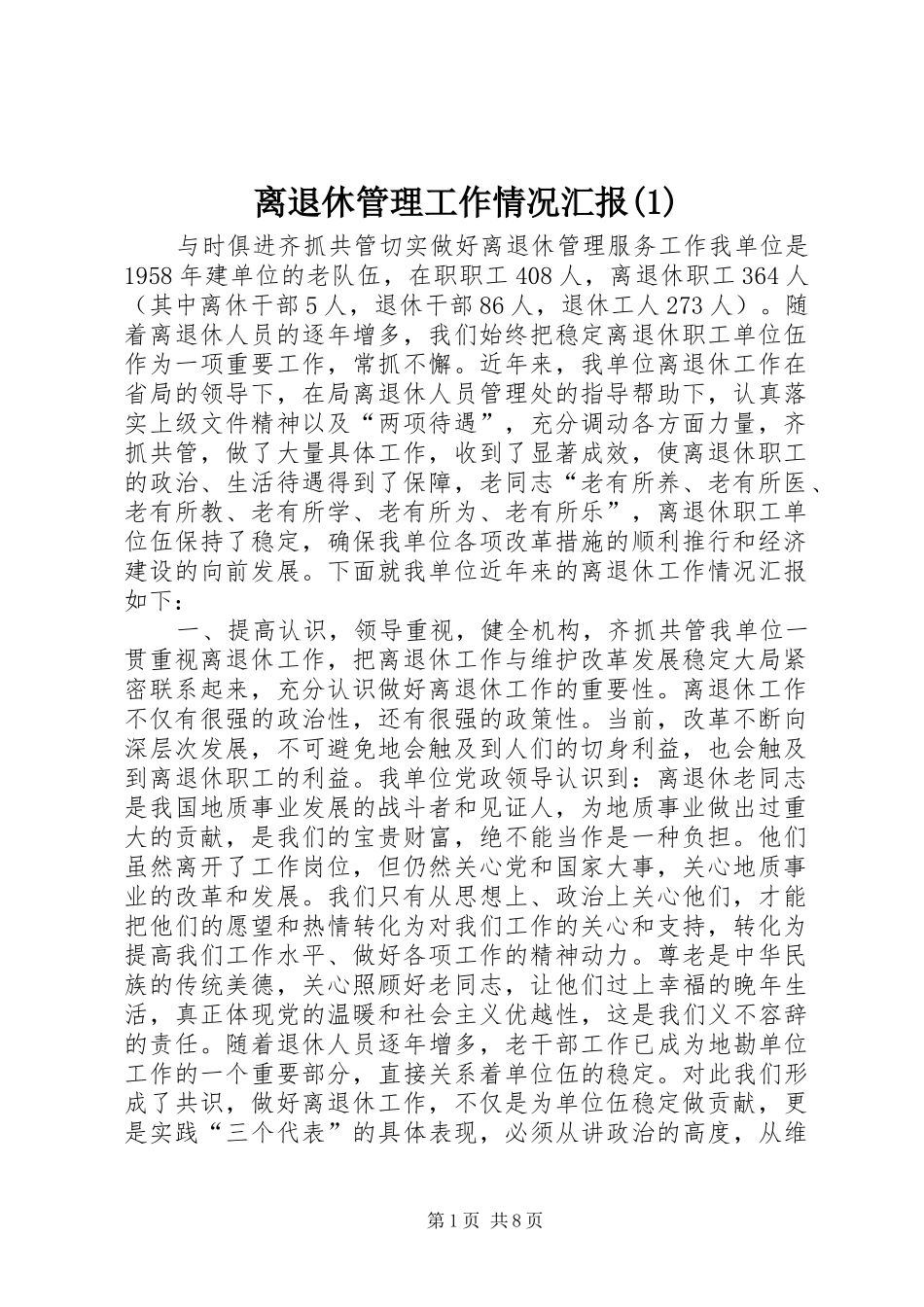 离退休管理工作情况汇报(1)_第1页