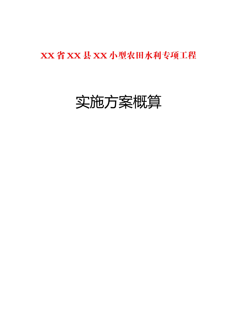 小型农田水利专项工程实施方案_第1页
