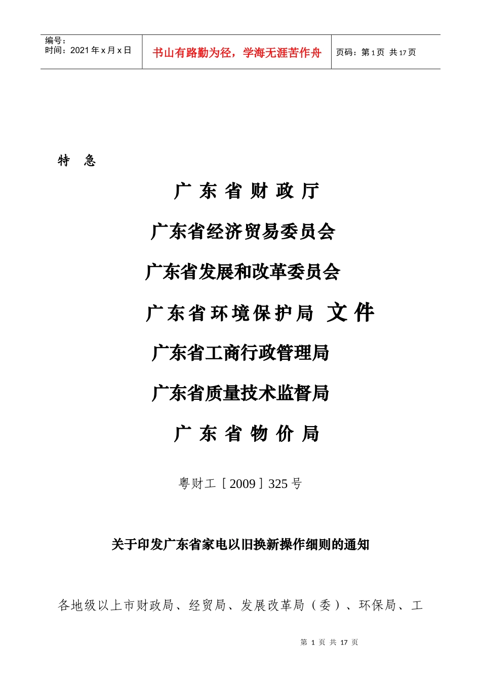 广东省家电以旧换新操作细则_第1页