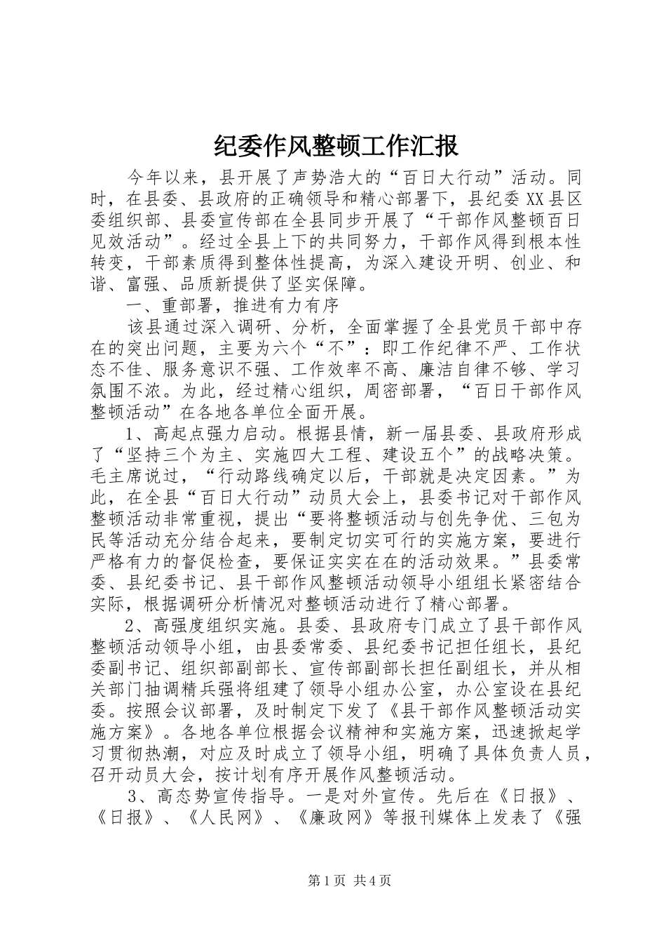 纪委作风整顿工作汇报_第1页