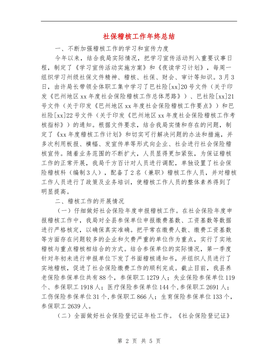 社保稽核工作年终总结_第2页