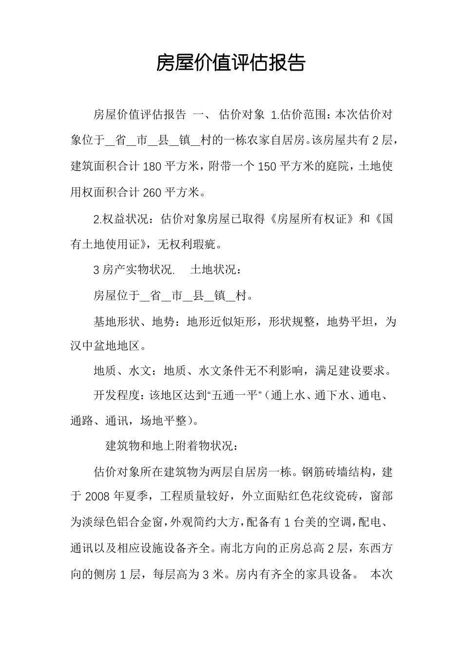 房屋价值评价报告_第1页