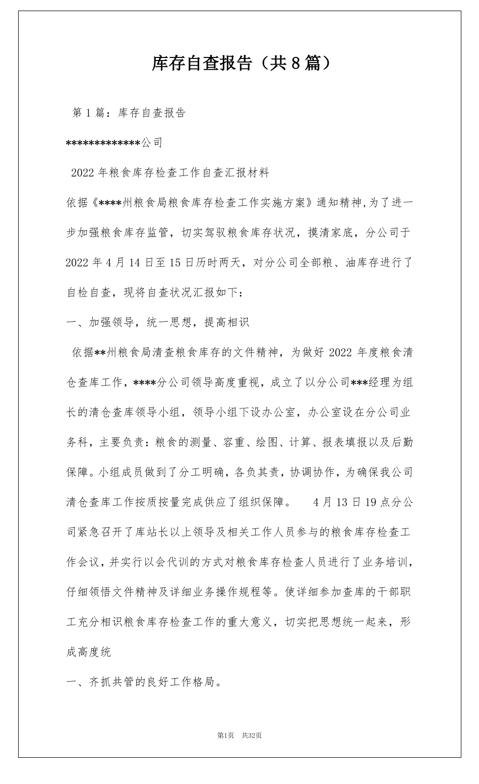 库存自查报告共8篇_第1页