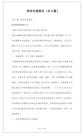 库存自查报告共8篇