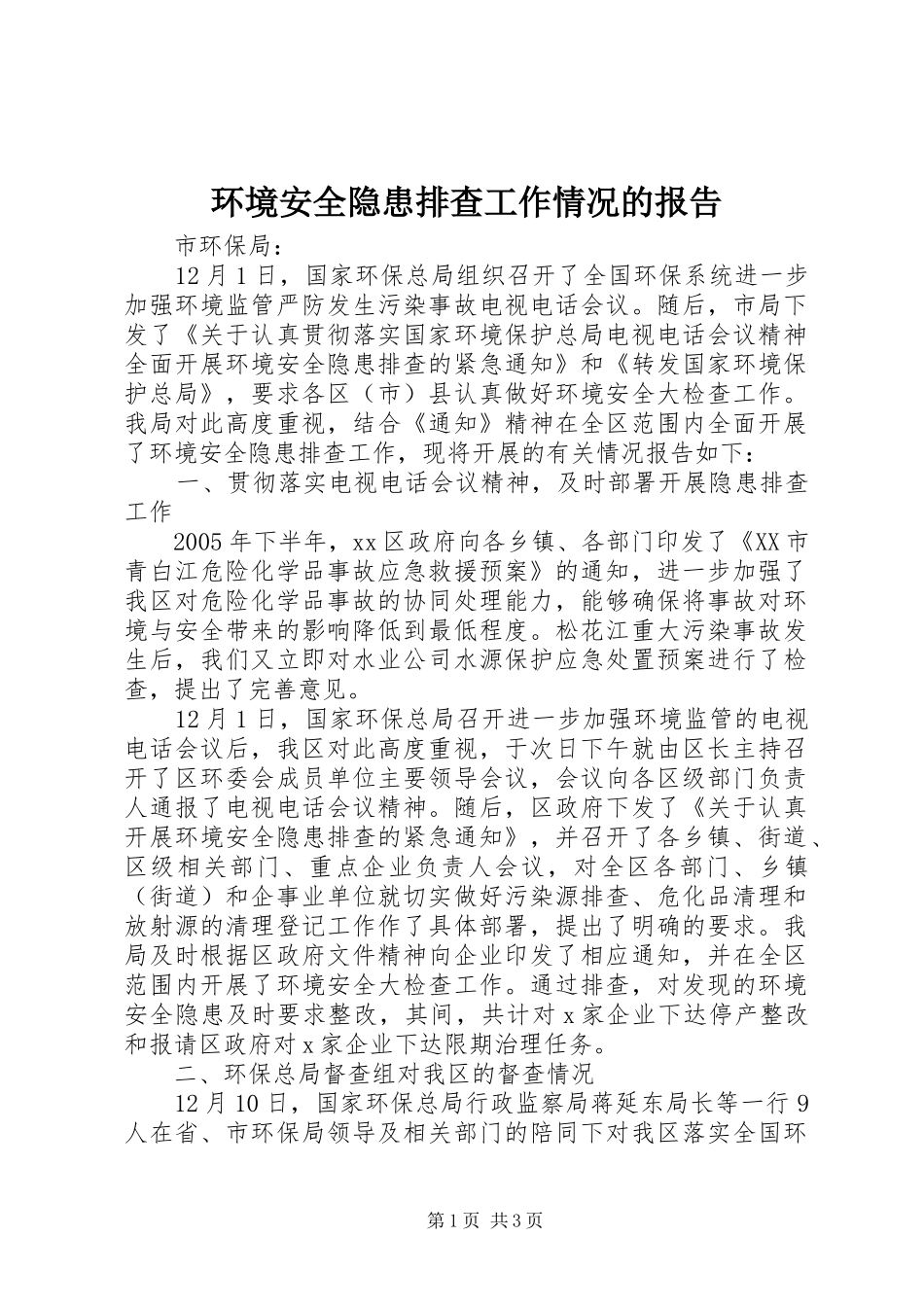 环境安全隐患排查工作情况的报告_第1页