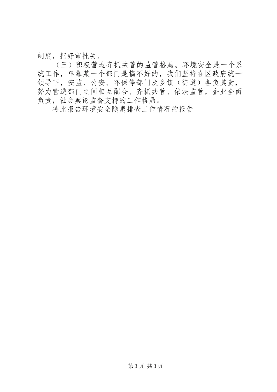 环境安全隐患排查工作情况的报告_第3页