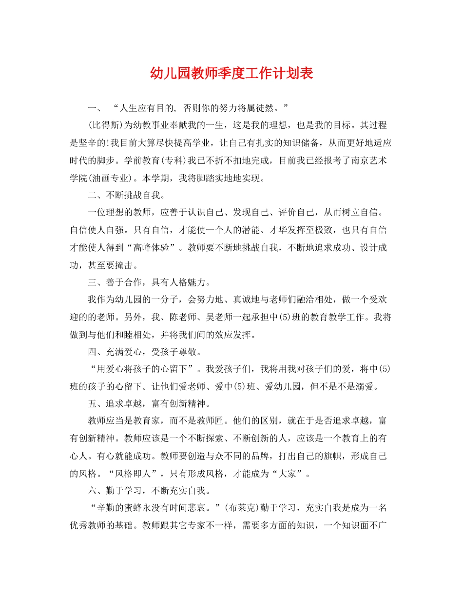 幼儿园教师季度工作计划表 _第1页