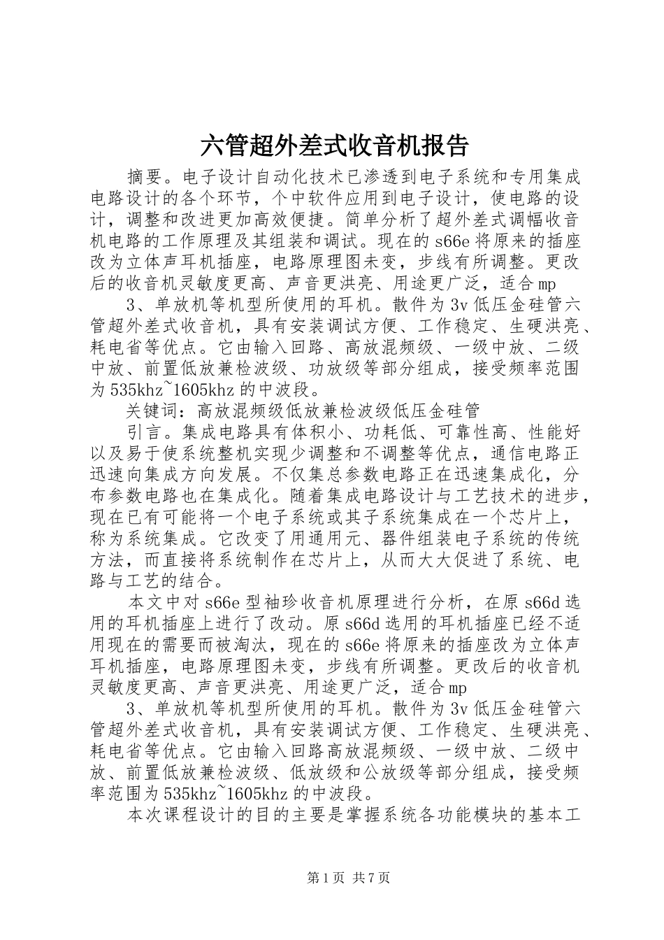 六管超外差式收音机报告_第1页