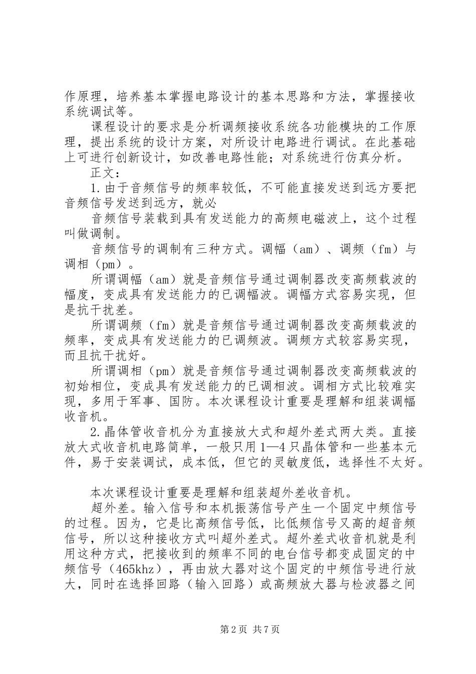 六管超外差式收音机报告_第2页