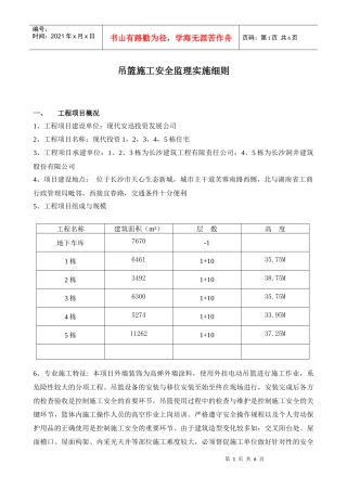 幕墙吊篮施工安全监理实施细则