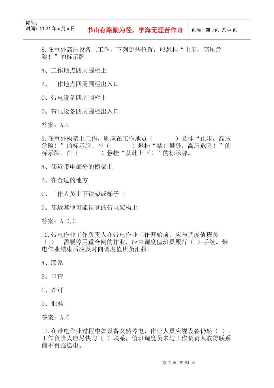 国家电网安规变培训试题(变电部分)多选题_第3页