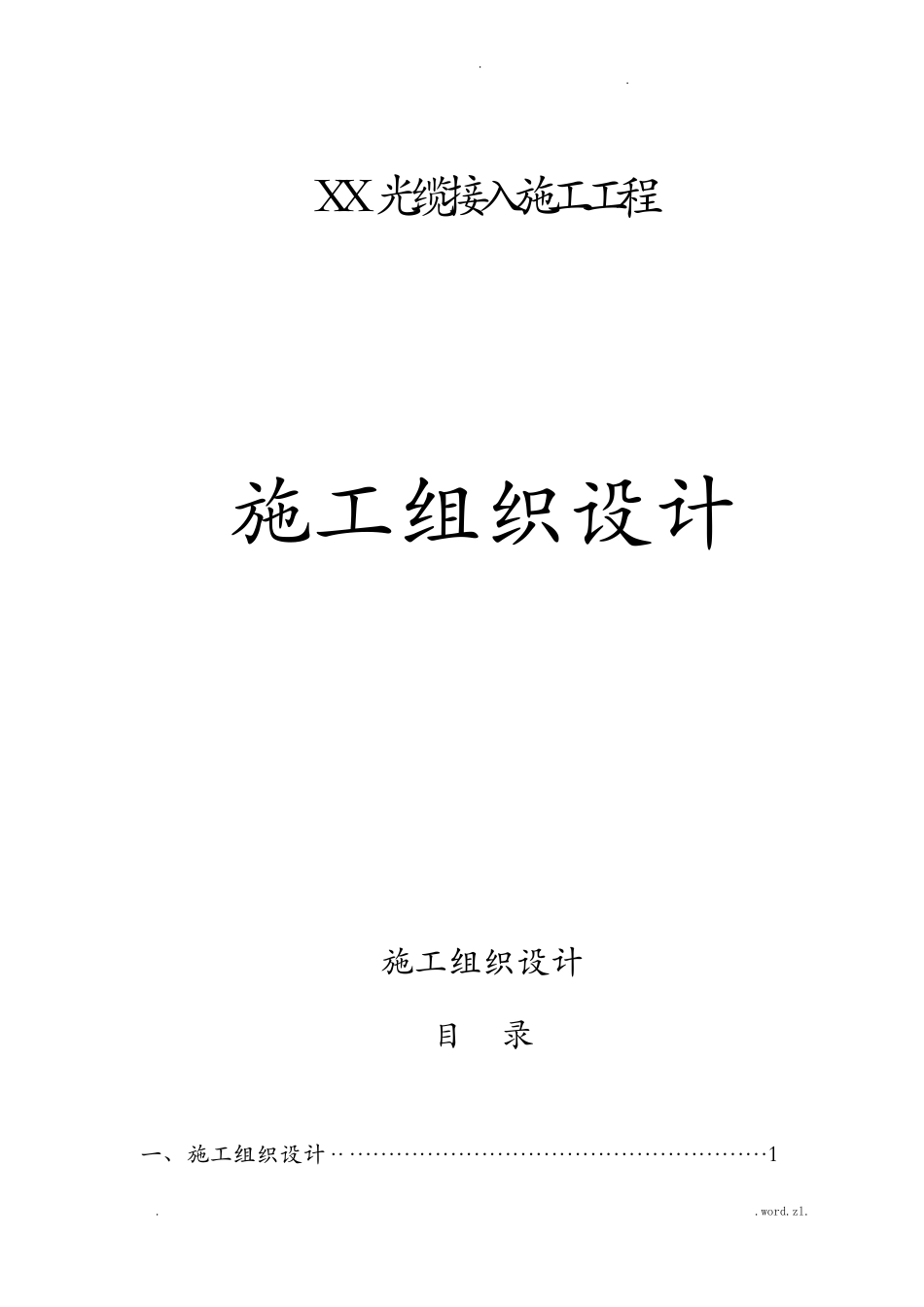 光缆施工组织方案_第1页