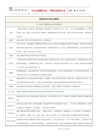 房屋性质分类名词解释